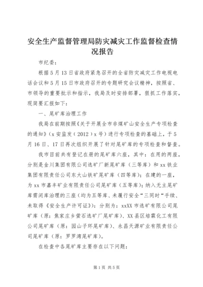 安全生产监督管理局防灾减灾工作监督检查情况报告.docx