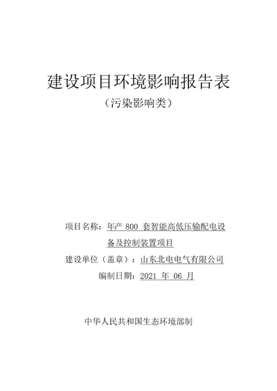 年产800套智能高低压输配电设备及控制装置项目环境影响报告表