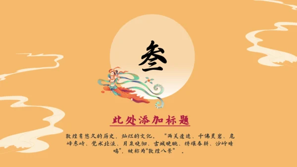 敦煌印象飞天神女主题通用PPT模板