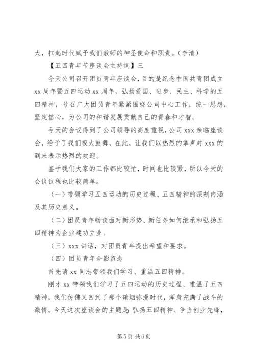 五四青年节座谈会主持词五篇.docx