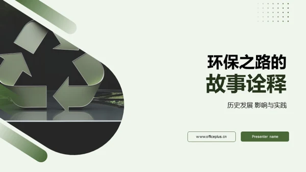 环保之路的故事诠释