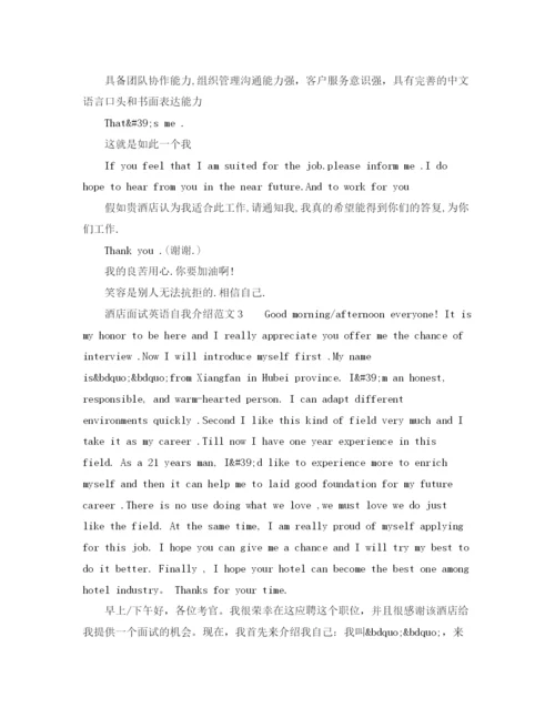 精编之酒店面试英语自我介绍范文.docx