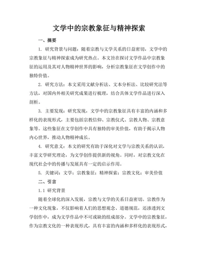 文学中的宗教象征与精神探索
