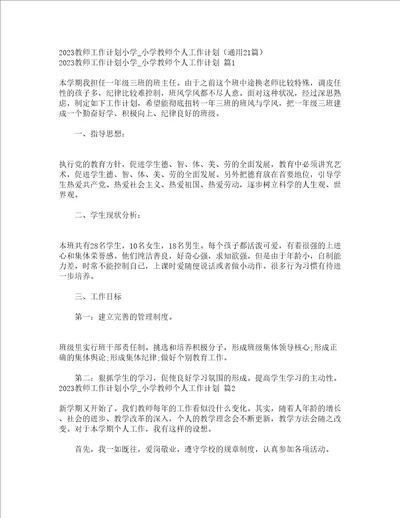 2023教师工作计划小学小学教师个人工作计划通用21篇