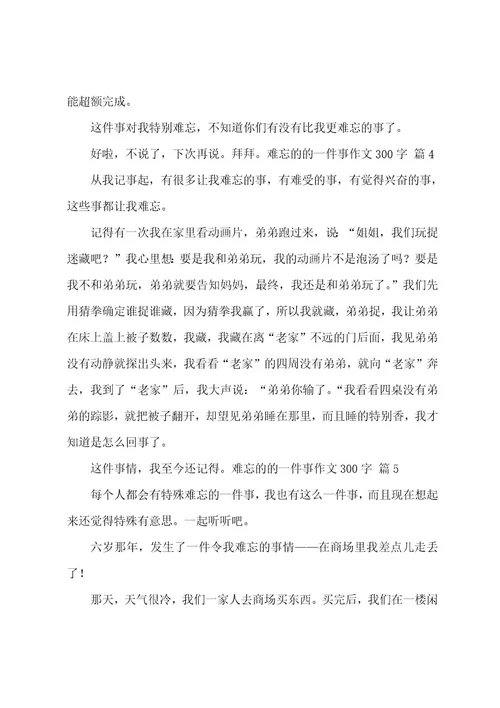 难忘的的一件事作文300字