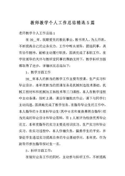 教师教学个人工作总结精选5篇