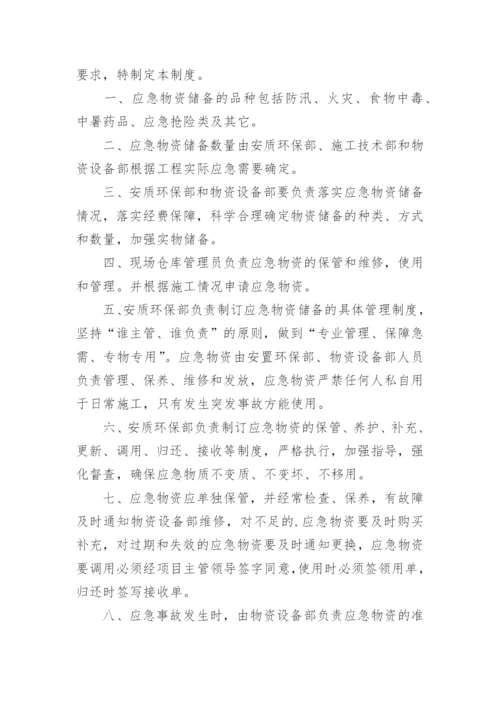 应急物资管理制度.docx