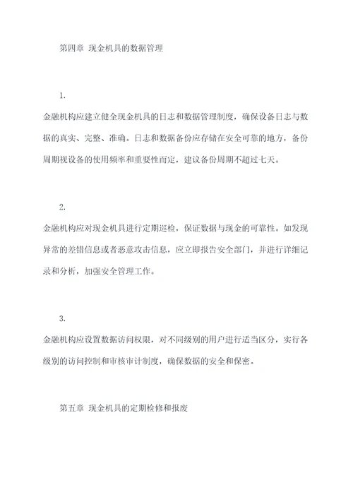 金融现金机具管理制度
