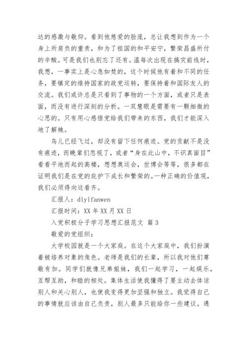 入党积极分子学习思想汇报范文.docx
