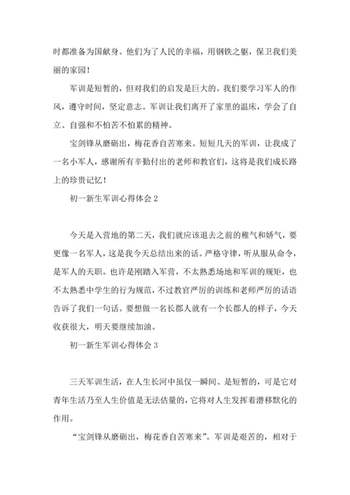 初一新生军训心得体会15篇 (3).docx