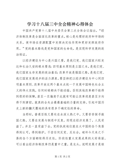 学习十八届三中全会精神心得体会 (12).docx