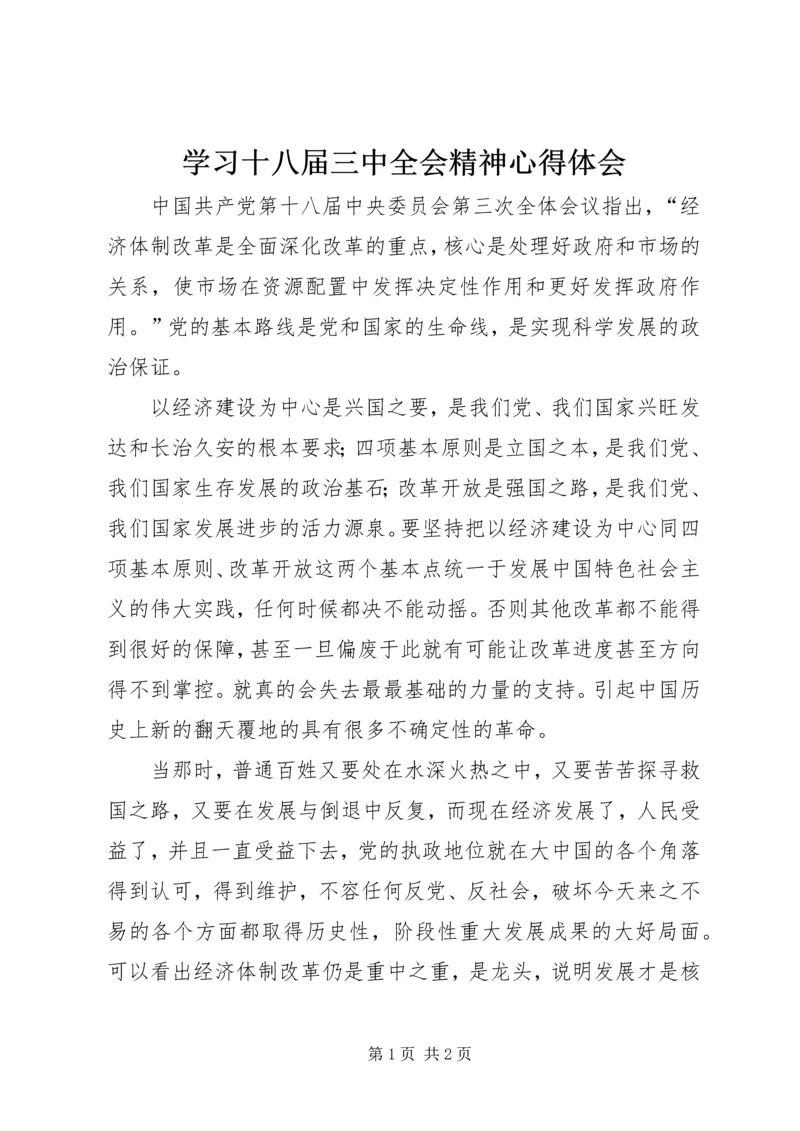 学习十八届三中全会精神心得体会 (12).docx