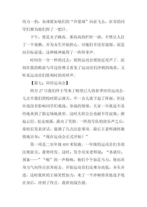 田径运动会作文-1.docx