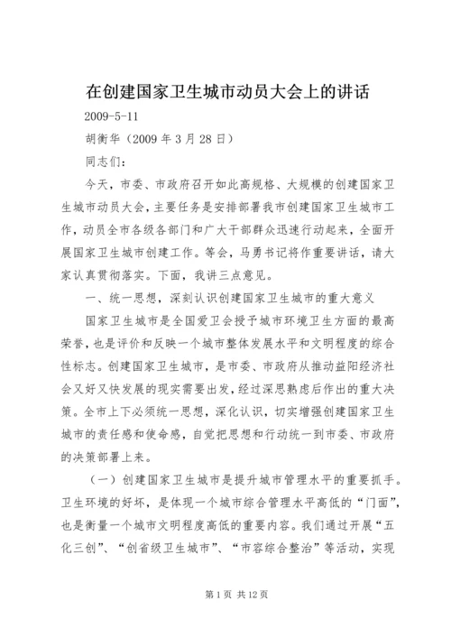 在创建国家卫生城市动员大会上的讲话.docx
