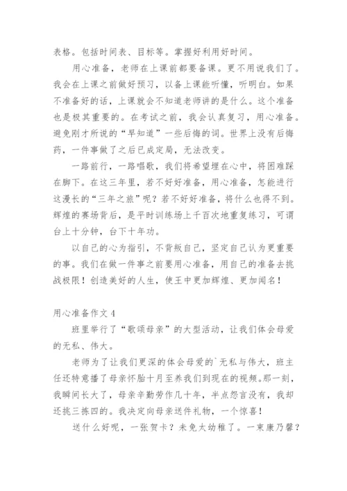 用心准备作文.docx