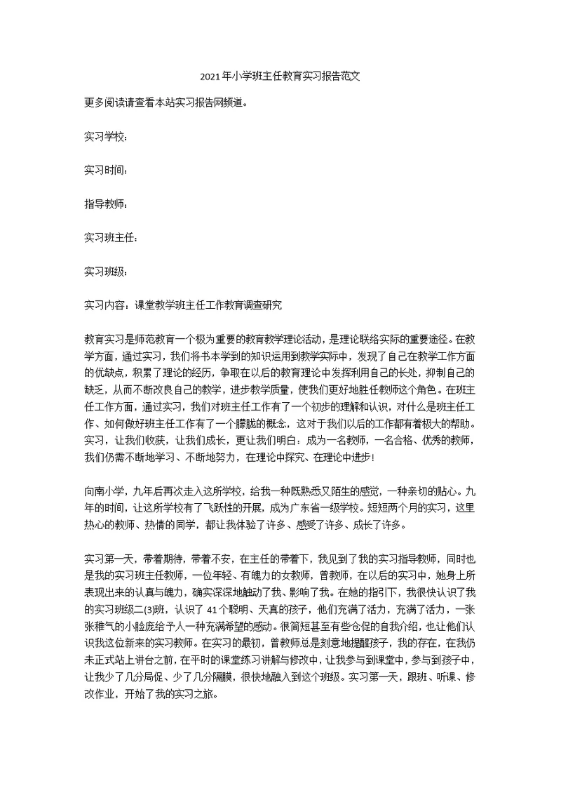2020年小学班主任教育实习报告范文