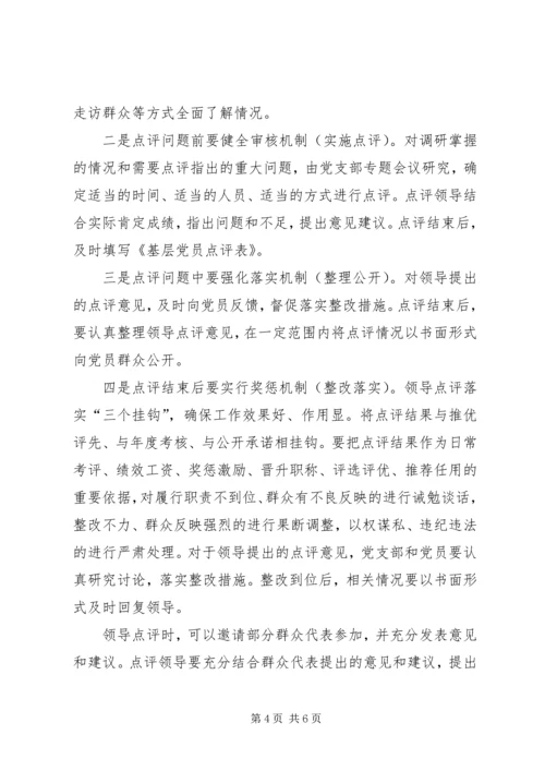 领导点评工作实施方案 (5).docx