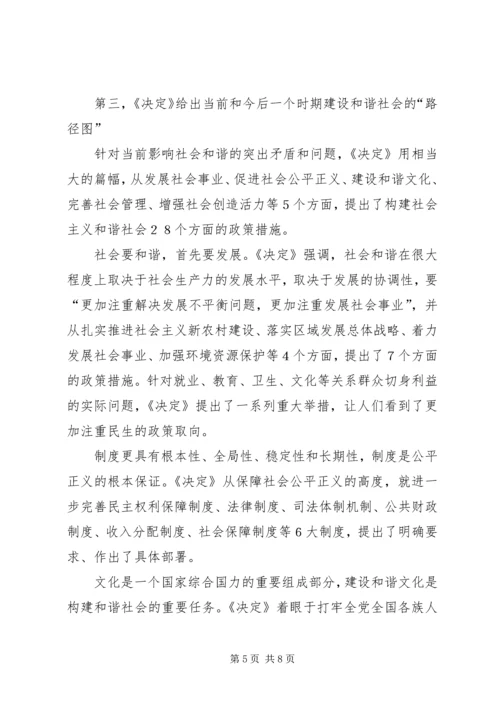 学习十六届六中全会精神辅导讲稿 (3).docx