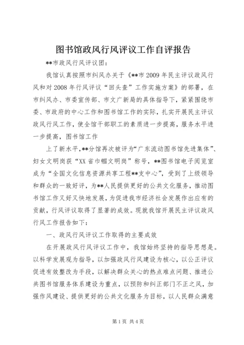 图书馆政风行风评议工作自评报告.docx