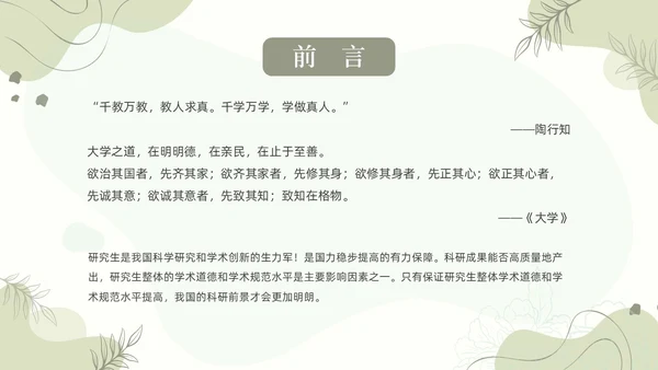 浅绿清新风植物莫兰迪线条形状学术道德与学术规范动态PPT职业道德