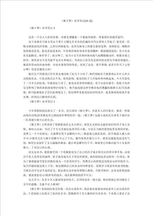 狼王梦读书笔记15篇