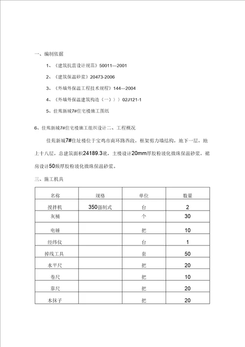 外墙保温玻化微珠施工方案