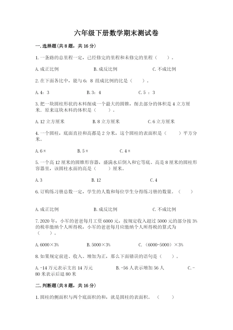 六年级下册数学期末测试卷精品（名师推荐）.docx