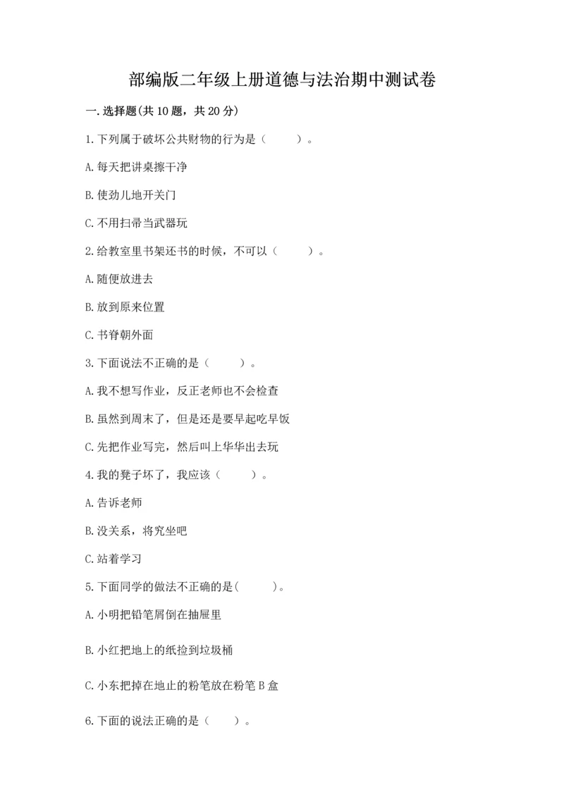 部编版二年级上册道德与法治期中测试卷（实用）.docx