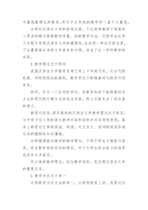 汉语言文学专业毕业论文精编.docx