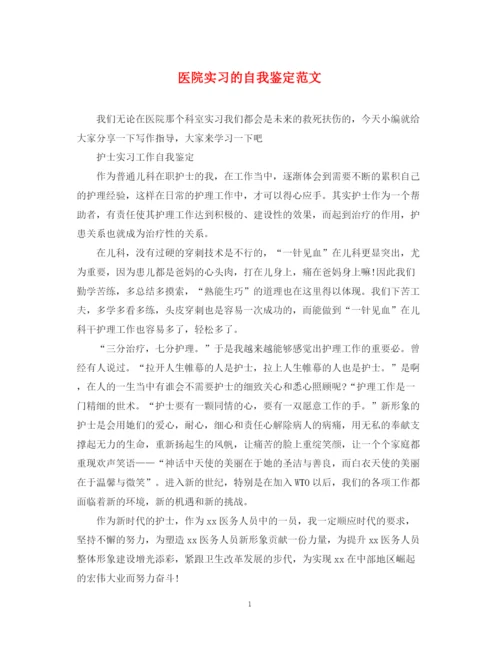 精编之医院实习的自我鉴定范文.docx