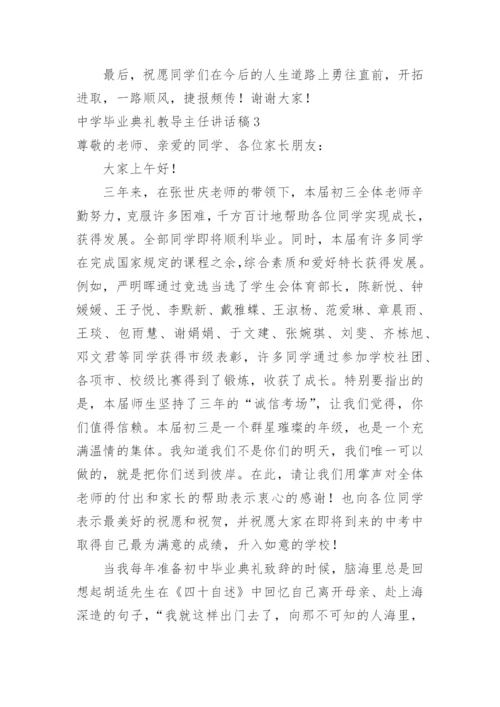 中学毕业典礼教导主任讲话稿.docx