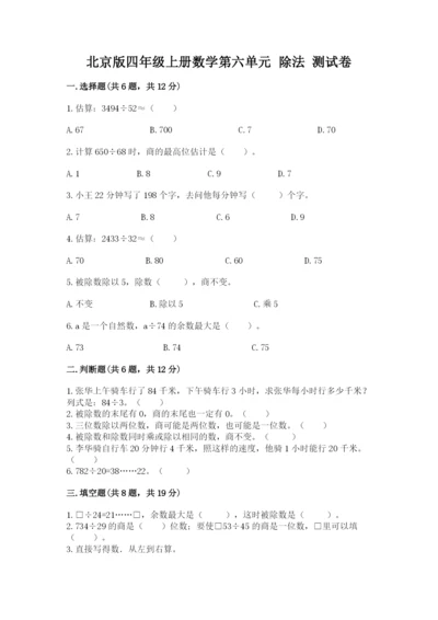北京版四年级上册数学第六单元 除法 测试卷（历年真题）.docx