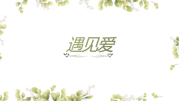 婚礼舞台开场片头相册婚礼纪念册动态PPT模板