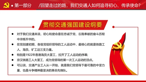 贯彻交通强国建设纲要践行交通人初心与使命交通专题党课PPT