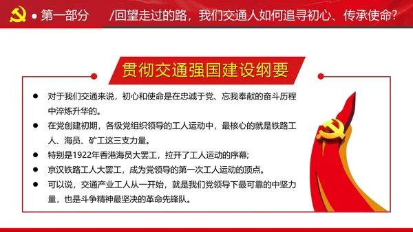 贯彻交通强国建设纲要践行交通人初心与使命交通专题党课PPT