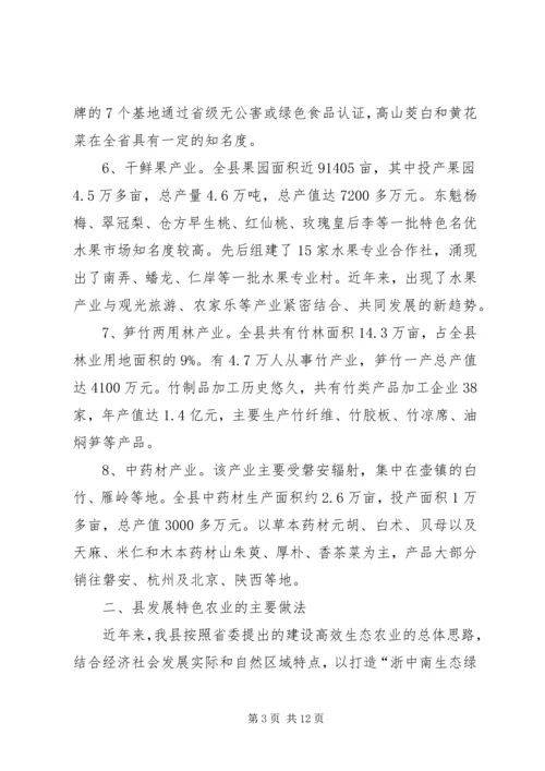 全县发展特色农业实践与调查.docx