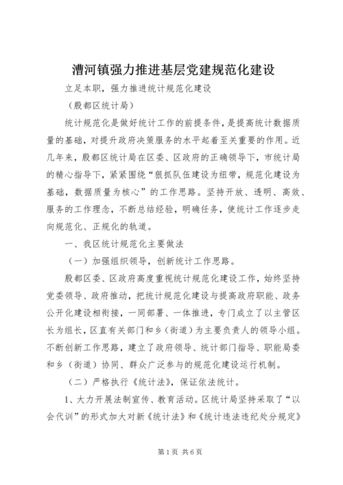 漕河镇强力推进基层党建规范化建设 (3).docx