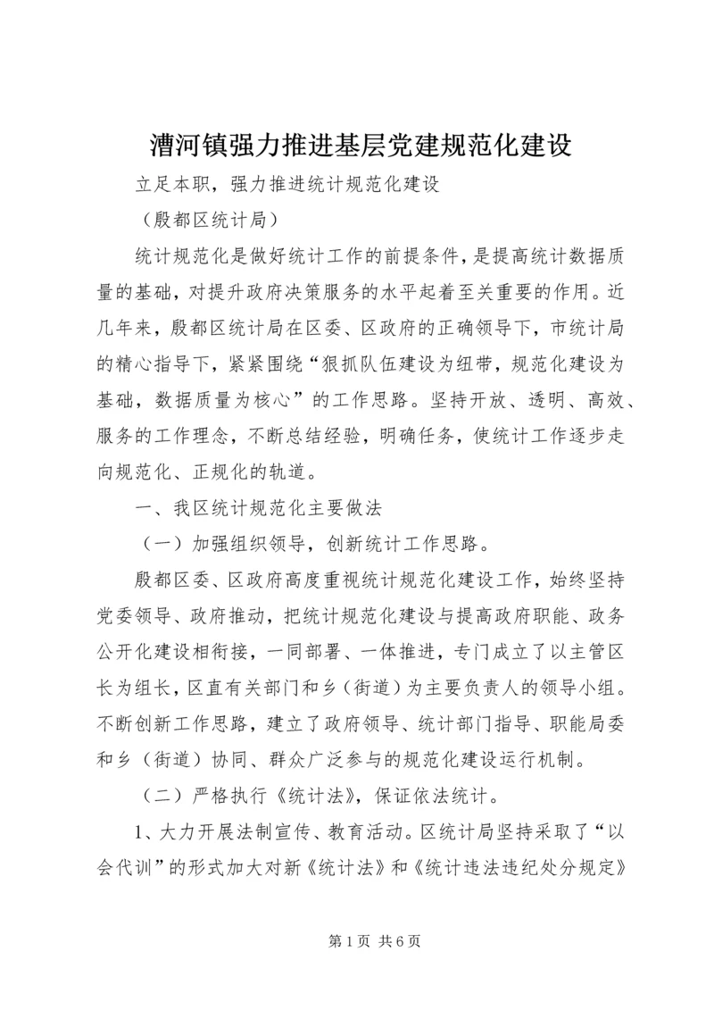 漕河镇强力推进基层党建规范化建设 (3).docx
