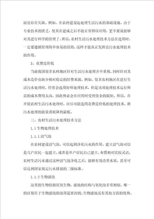 农村生活污水处理技术方法研究