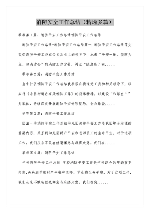 消防安全工作总结（精选多篇）
