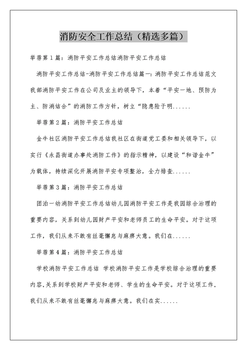 消防安全工作总结（精选多篇）