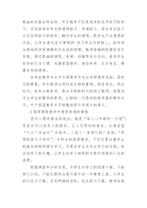 学前教育专业音乐教学中渗透德育教育策略论文.docx