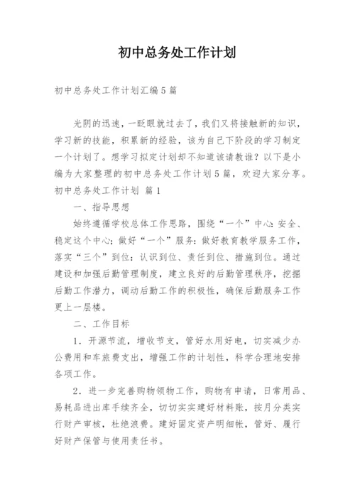 初中总务处工作计划.docx