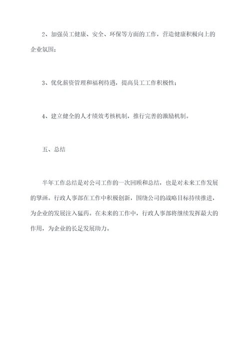 行政人事部半年工作总结