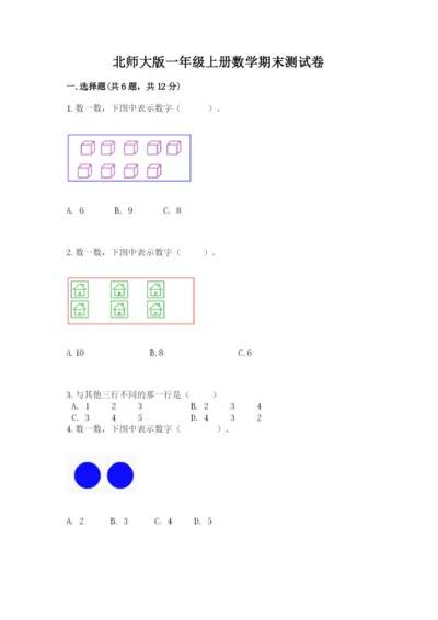 北师大版一年级上册数学期末测试卷免费下载答案.docx