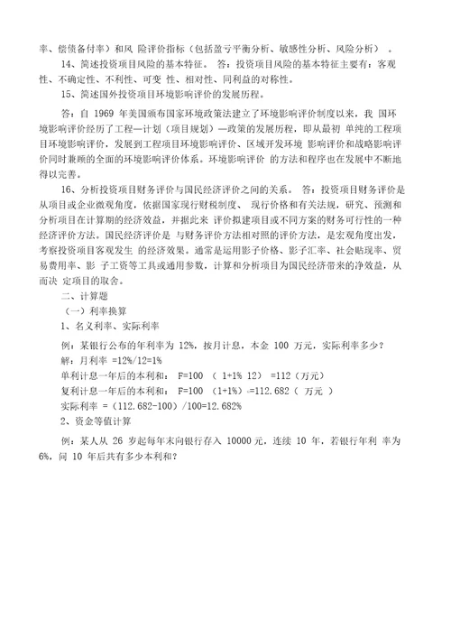 投资项目可行性实施报告简答题、计算题