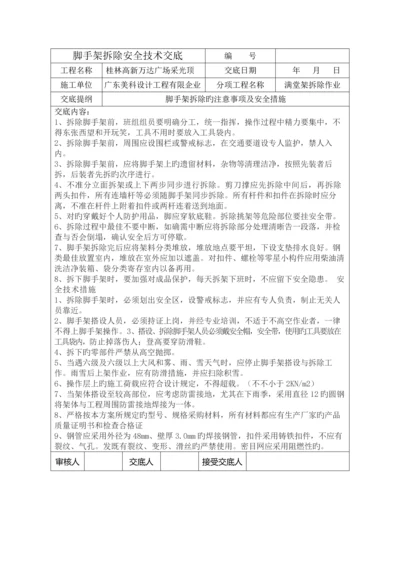 满堂架拆除安全技术交底.docx