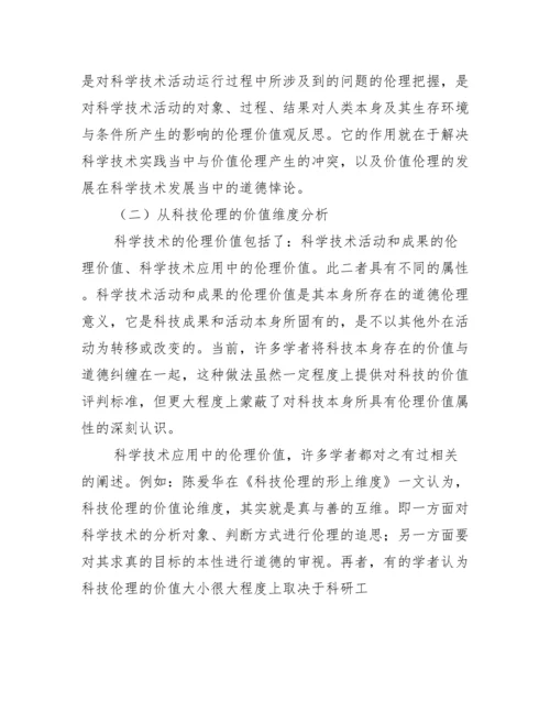 科技伦理分析综述论文,菁选2篇（完整文档）.docx