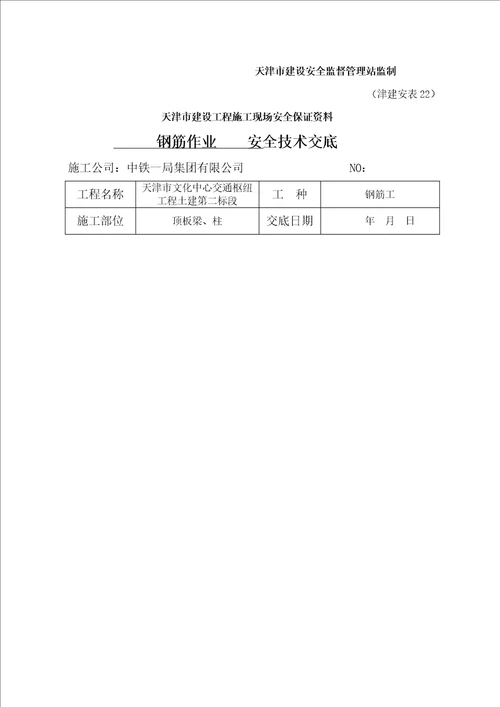 钢筋绑扎安全重点技术交底钢筋工作业