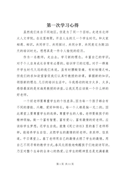 第一次学习心得.docx